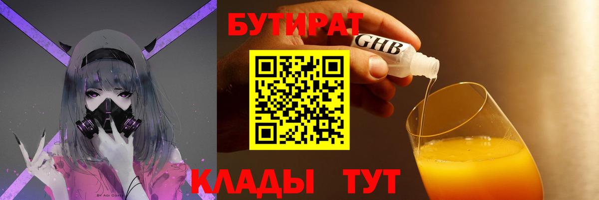 Энгельс  БУТИРАТ  Вход с VPN  Бутират вода 